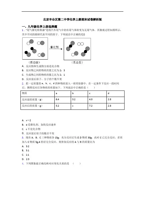 北京丰台区第二中学化学初三化学上册期末试卷解析版
