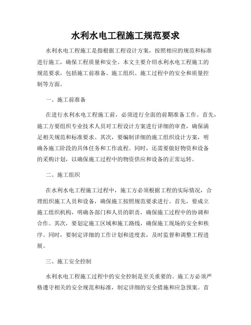 水利水电工程施工规范要求