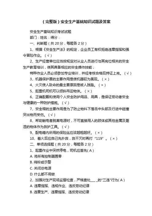 （完整版）安全生产基础知识试题及答案