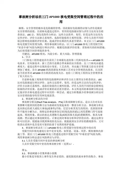 事故树分析法在三门AP1000核电受限空间管理过程中的应用