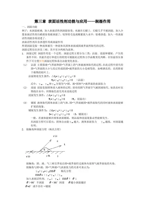 第三章 表面活性剂功能与应用——润湿作用