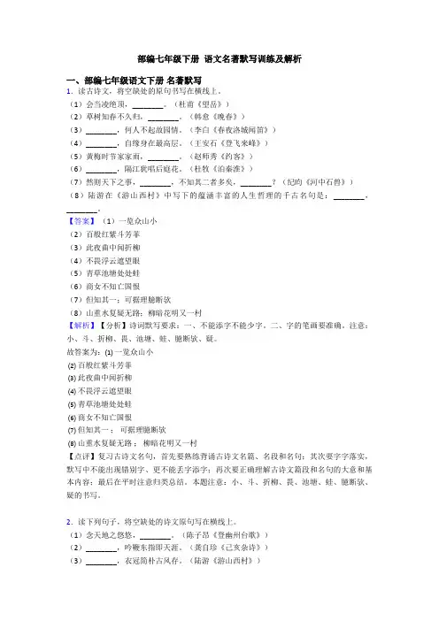 部编七年级下册 语文名著默写训练及解析