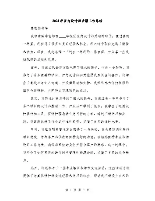 2024年室内设计师助理工作总结(3篇)