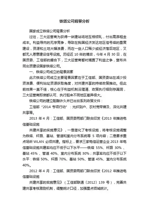 铁塔公司背景分析