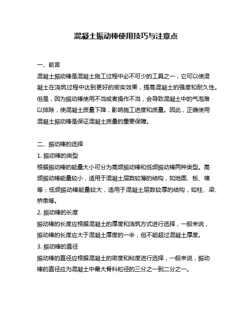 混凝土振动棒使用技巧与注意点