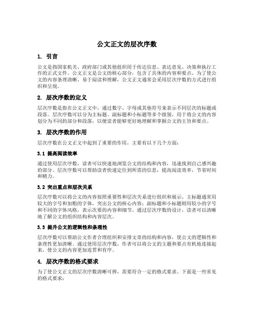 公文正文的层次序数
