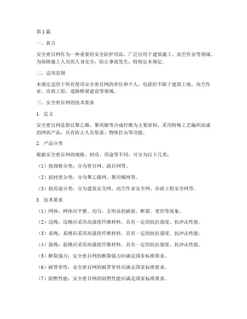 安全密目网使用标准规定(3篇)