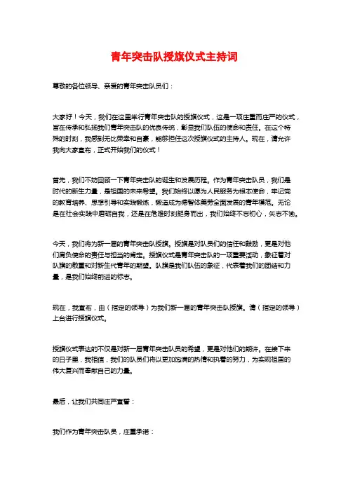 青年突击队授旗仪式主持词
