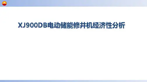 XJ900DB电动储能修井机经济性分析