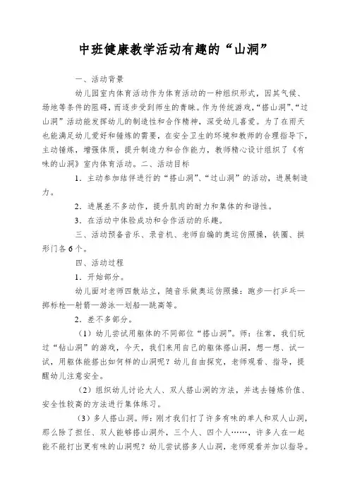 中班健康教学活动有趣的“山洞”