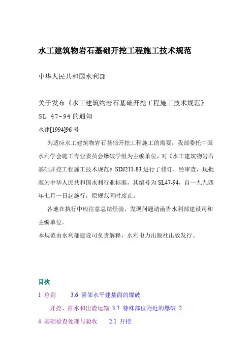 水工建筑物岩石基础开挖工程施工技术规范