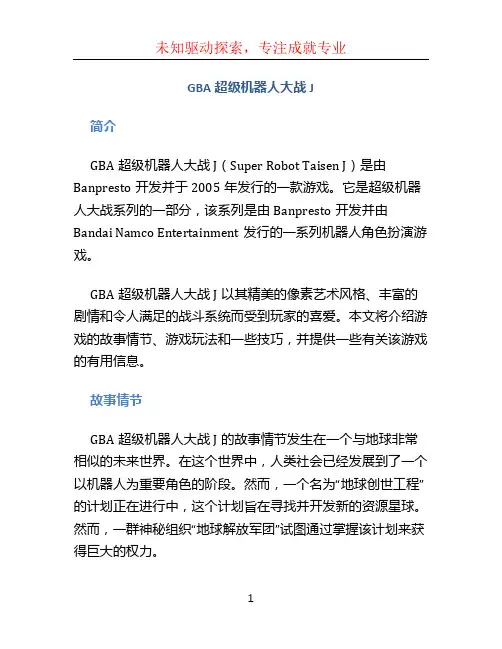 gba超级机器人大战j