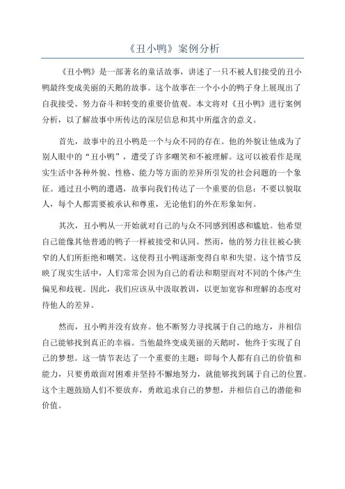 《丑小鸭》案例分析