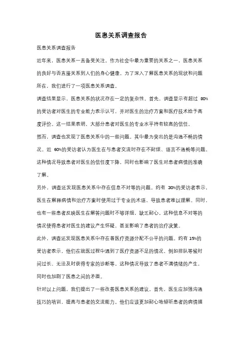 医患关系调查报告