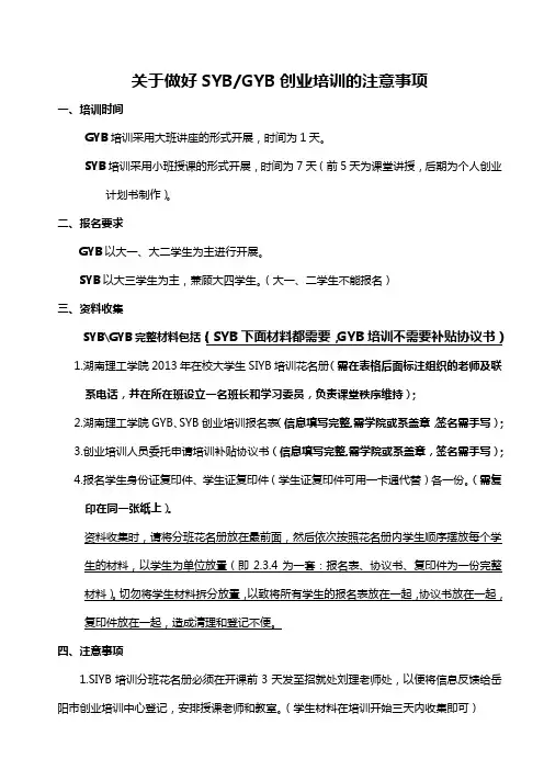 关于做好SYBGYB创业培训的注意事项