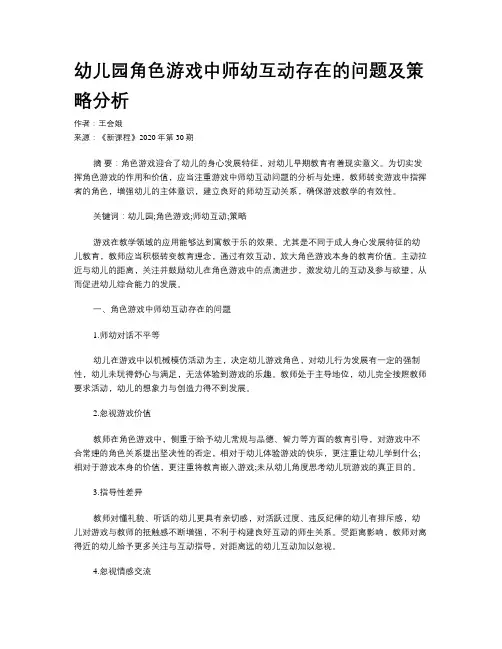 幼儿园角色游戏中师幼互动存在的问题及策略分析