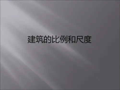 建筑的比例和尺度