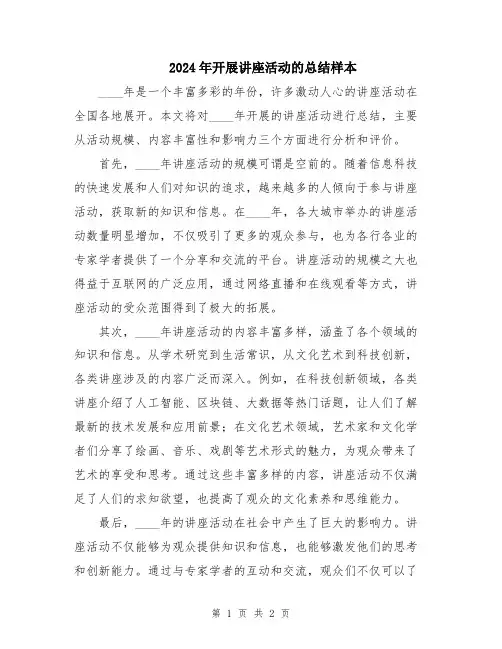 2024年开展讲座活动的总结样本