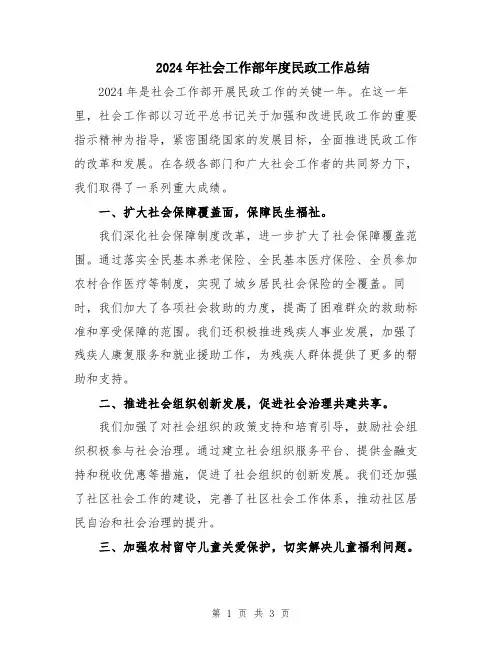 2024年社会工作部年度民政工作总结