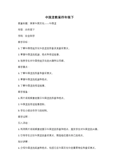中国龙教案四年级下