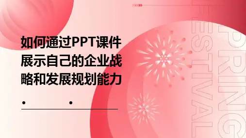 如何通过PPT课件展示自己的企业战略和发展规划能力