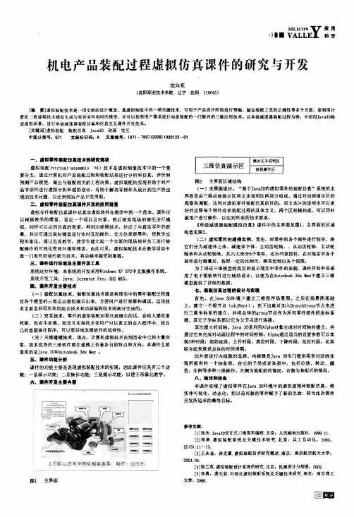 机电产品装配过程虚拟仿真课件的研究与开发
