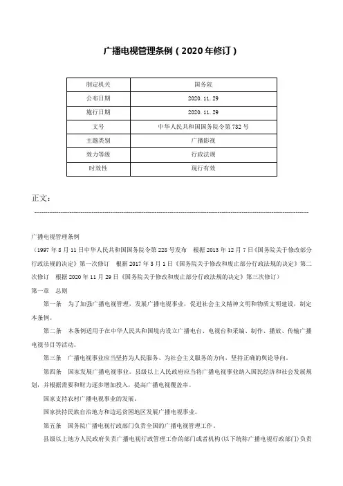 广播电视管理条例（2020年修订）-中华人民共和国国务院令第732号