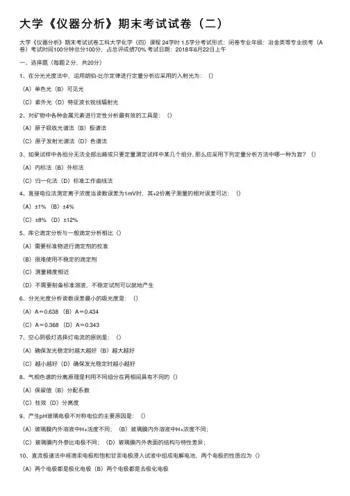 大学《仪器分析》期末考试试卷（二）