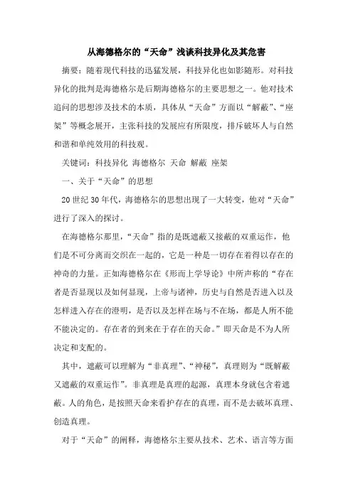 从海德格尔的“天命”浅谈科技异化及其危害