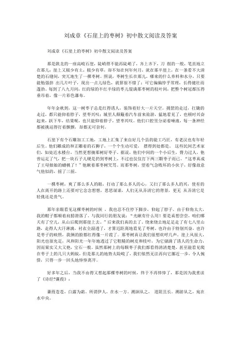 刘成章《石崖上的枣树》初中散文阅读及答案