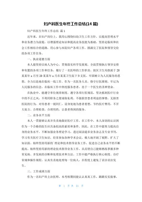 妇产科医生年终工作总结(14篇)