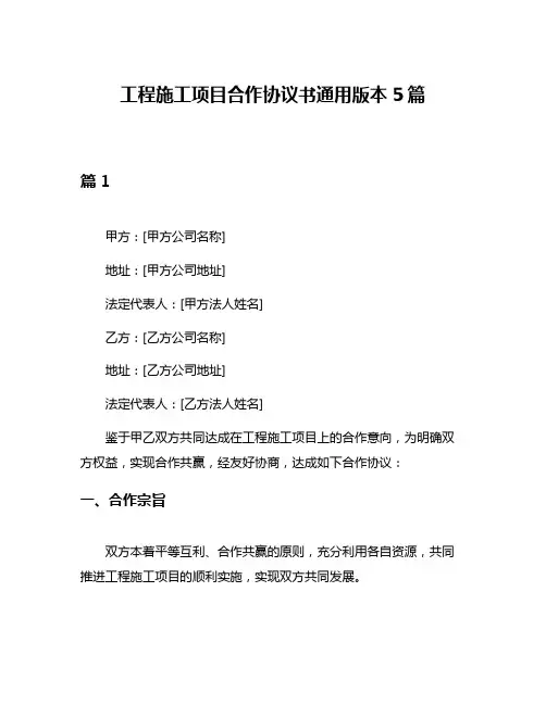 工程施工项目合作协议书通用版本5篇