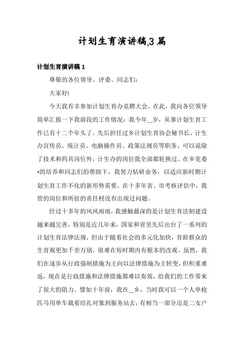 计划生育演讲稿,3篇