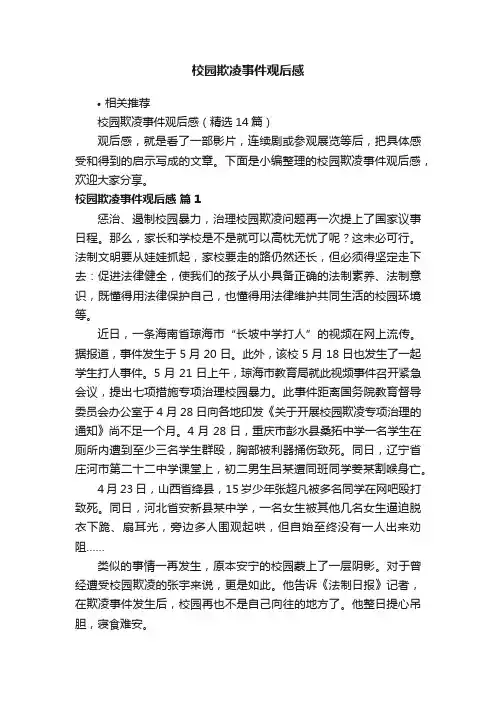 校园欺凌事件观后感