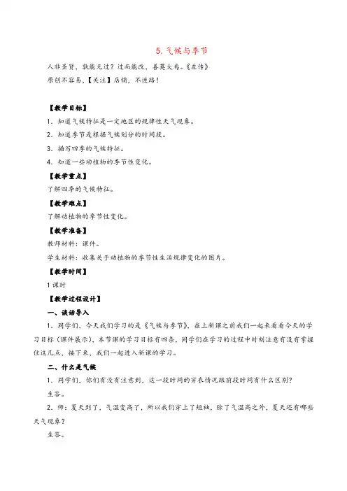 苏教版科学三年级下册气候与季节教案与反思
