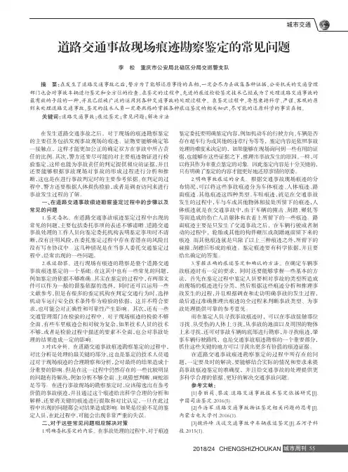 道路交通事故现场痕迹勘察鉴定的常见问题