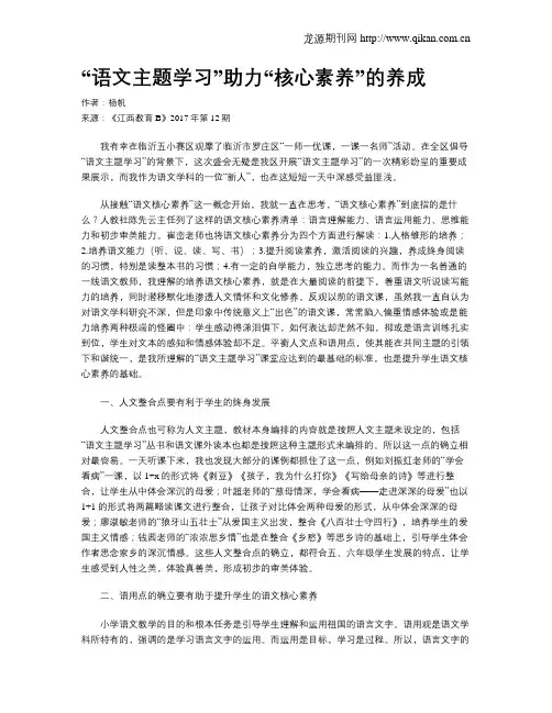 “语文主题学习”助力“核心素养”的养成