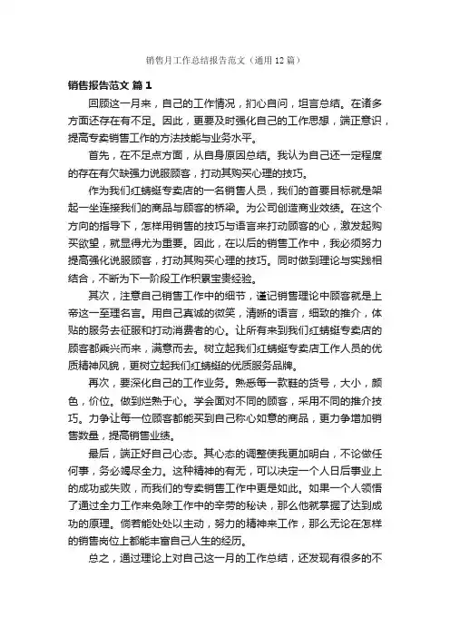 销售月工作总结报告范文（通用12篇）