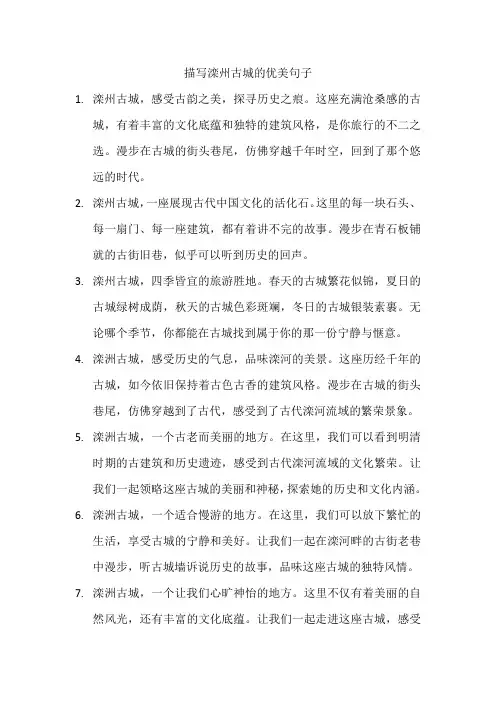 描写滦州古城的优美句子