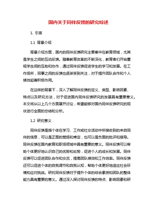 国内关于同伴反馈的研究综述