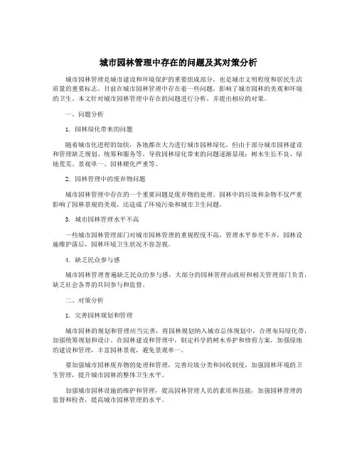 城市园林管理中存在的问题及其对策分析