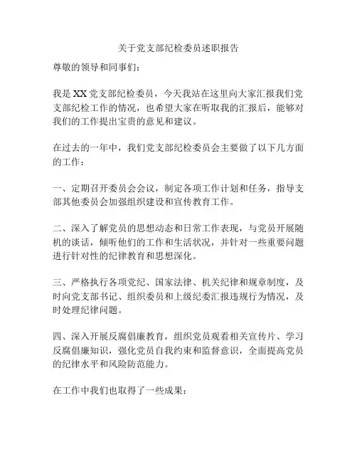 关于党支部纪检委员述职报告