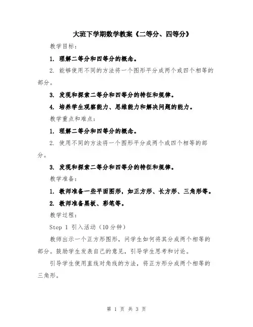 大班下学期数学教案《二等分、四等分》