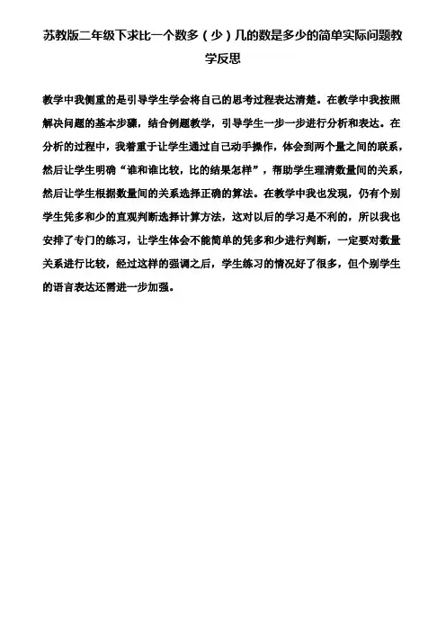 苏教版二年级下求比一个数多(少)几的数是多少的简单实际问题教学反思(含试卷)