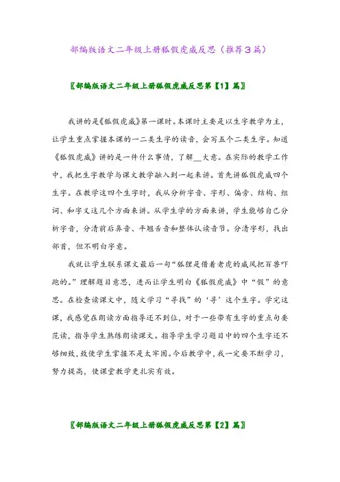 2023年部编版语文二年级上册狐假虎威反思(推荐3篇)