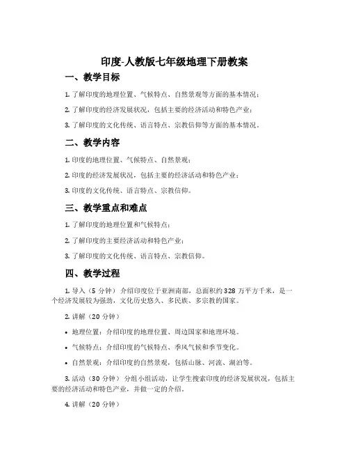 印度-人教版七年级地理下册教案