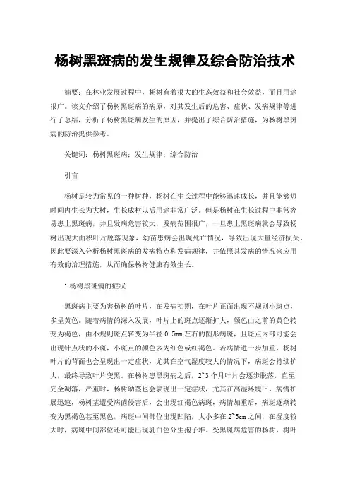 杨树黑斑病的发生规律及综合防治技术