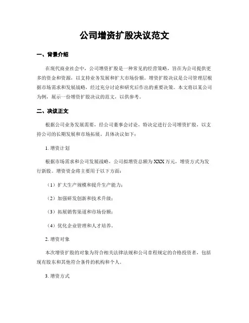 公司增资扩股决议范文