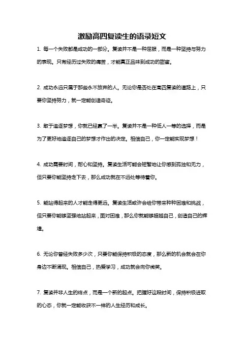 激励高四复读生的语录短文