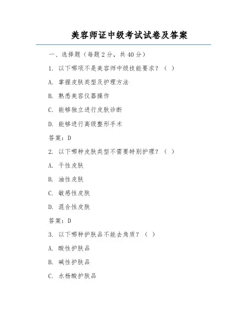 美容师证中级考试试卷及答案